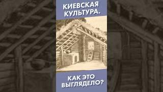 Киевская культура. Как это выглядело? #shorts #культура