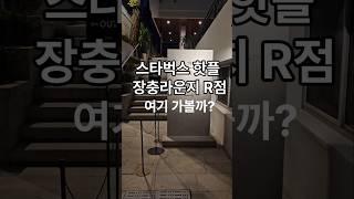 스타벅스 핫플: 장충라운지R점 #핫플 #shorts
