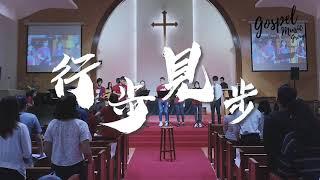 行步見步 - TWS 敬拜者使團 x GLOW「EXTOL尊崇」(Live Worship by HKU GMG)(2019港大團契開學崇拜)