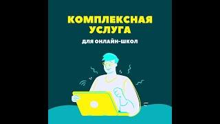 Эффективная автоворонка для онлайн-школ. Комплексная услуга для инфобизнесменов