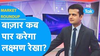 Market Roundup | Share Bazaar कब पार करेगा लक्ष्मण रेखा? | BIZ Tak