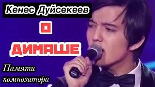 #карагымай #Димаш #REQUEST_DIMASH Кенес Дуйсекеев о Димаше. Старое и новое прочтение песни