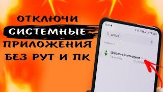 Освободи ПАМЯТЬ! Как отключить предустановленные приложения на телефоне без компьютера и рут прав 