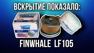 Фильтр масляный Finwhale  LF105