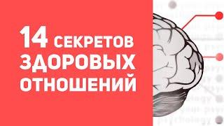 14 секретов здоровых отношений | Как построить здоровые отношения | Конфликты в отношениях