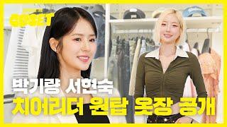 서현숙 & 박기량 치어리더 원탑이 추천하는 ️야구장&사복 패션은? [쇼미더클로젯2 EP.24]