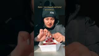 Тот самый суетолог из класса  Приколы  Тик Ток  #Shorts