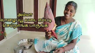 அம்மாவும் அப்பாவும் சேர்ந்து செய்த வாழைப்பூ வடை||#cooking#tamilvlog