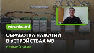 Обработка нажатий в устройствах WB