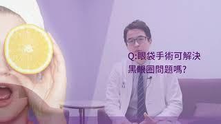 眼袋手術可以解決黑眼圈問題嗎？台中格嘉整形外科診所＿李昱恆醫師