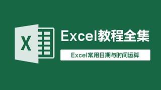 《Excel教程全集》Excel常用日期与时间运算