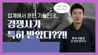 업계에서 이미 쓰던 기술을 경쟁사가 특허 받았다???! 대표님들 필수시청!