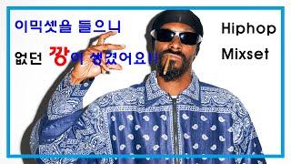 이믹셋을 들으니 없던 깡이 생겼어요!! MIXSET 불금 불토 힙합클럽 힙합