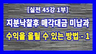 [실전 45강 1부] 지분낙찰 후 매각대금 미납과 수익을 올릴 수 있는 방법