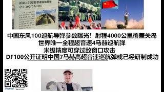 中国东风100巡航导弹参数曝光！射程4000公里覆盖关岛，世界唯一全程超音速4马赫巡航弹，米级精度可穿过敌窗口攻击！DF100公开证明中国7马赫高超音速巡航导弹或已经研制成功！