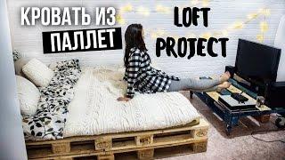 LOFT PROJECT #3: Кровать из паллет