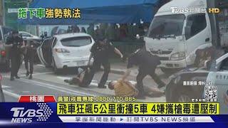 警匪追逐圍捕激戰 揮警棍強勢壓制4嫌犯｜TVBS新聞