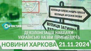 Деколонізація навпаки: українські назви прибирають