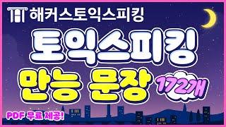 토익스피킹 만능 문장 172개 정리! ㅣ 해커스토스 ㅣ토익스피킹 접수, toeic speaking, 토익스피킹 레벨, 토익스피킹 레벨5, 토스레벨5, 토스독학