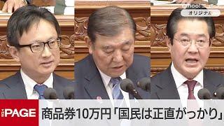 商品券10万円問題　立憲・山岸氏「国民は正直がっかり」　石破首相「理解を得るため更なる努力」　衆院本会議（2025年3月18日）