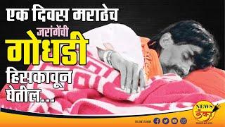 एक दिवस मराठेच जरांगेंची गोधडी हिसकावून घेतील... | Dinesh Kanji | Manoj Jarange Patil | Sharad Pawar