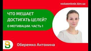 О мотивации. Часть1: Что мешает достигать целей? - Психолог центра Восстановление