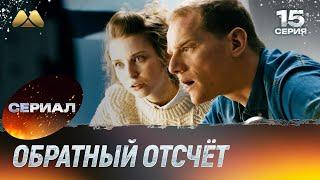 Обратный отсчёт 15 серия (сериал, детектив)