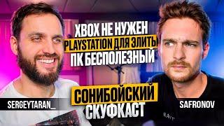 О провале Xbox, доминировании PS5 и бесполезности ПК — подкаст с SergeyTaran_ / СОНИБОЙСКИЙ СКУФКАСТ