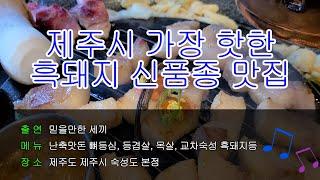 믿을만한 세끼가 추천하는 제주도에서 가장 핫한 흑돼지 맛집