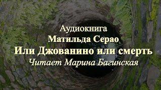 Итальянская новелла,  Матильда Серао "Или Джованино, или смерть". Читает Марина Багинская