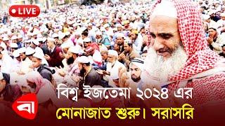 ‍বিশ্ব ইজতেমা ২০২৪ এর মোনাজাত শুরু | সরাসরি | Bishwa Ijtema Live 2024 | Tongi Ijtema | PB