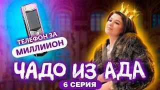 ЧАДО ИЗ АДА | 6 СЕРИЯ