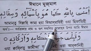 ঈমানে মুজমাল বাংলা উচ্চারণ ও অর্থসহ  শুদ্ধ করে উচ্চারণ শিখুন | Imane Mujmal