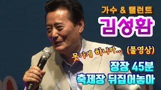 [wawaTV] 탤런트가수 김성환  45분 입담,재담,노래 꿀쨈 풀영상공개  (제 9회 새숱막축제 진행/노래박 )