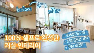 포세린타일 시공부터 실링팬 설치까지 100% 리얼 셀프로 완성한 거실인테리어 #셀프인테리어 #homemakeover