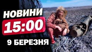 Новини на 15:00 9 березня. Знешкодження нерозірваної ракети! Атака Харкова! Закарпаття в шафранах