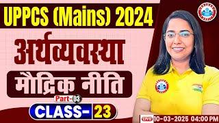 UPPCS GS Paper 3 | Economics for UPPCS Mains मौद्रिक नीति Monetary Policy | Economics by Monika mam