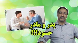 اگر این نشانه ها را دارید شما والدین حسود هستیننشانه های والدین حسود/والدین سمی