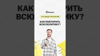 Вся политика для ОГЭ | #обществознание #огэ #школа