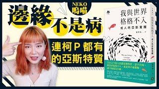 說書▶邊緣不是病，連柯文哲都有的亞斯特質《我與世界格格不入：成人的亞斯覺醒》作者： 陳豐偉｜NeKo嗚喵