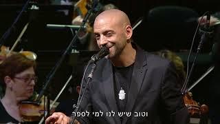 Idan Raichel & Israel Philharmonic Orchestra [LIVE] עידן רייכל והפילהרמונית הישראלית - הכל עובר