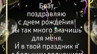 Поздравление с днём рождения для брата. С днём рождения брат