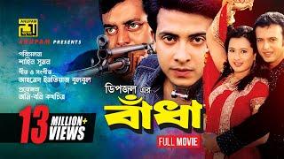 Badha | বাঁধা | Shakib Khan, Purnima, Riaz & Dipjol | Bangla Full Movie