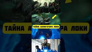 Интересная Деталь с Аллигатором Локи #марвел