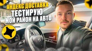 ЯНДЕКС ПРО доставка - Тестирую МОЙ РАЙОН на авто. Стоит ли работать?