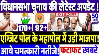 Maharashtra Election 2024 : EXIT POLL के सर्वे में उड़ी भाजपा!, modi, congress news, Rahul Gandhi