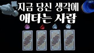 타로/연애운_지금 당신 생각에 애타는 사람