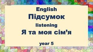 5 клас. Підсумок. My Family. НУШ. Репетитор Англійського