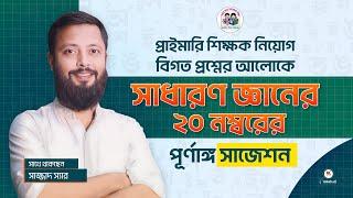 প্রাইমারি শিক্ষক নিয়োগ পরীক্ষায় সাধারণ জ্ঞানে ২০ নম্বর নিশ্চিত হতে চাইলে - ক্লাসটি আপনার জন্য !!