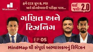હવે CCE ગ્રુપ B, PSI અને કોન્સ્ટેબલ પાસ | થઈ જશે! 2.O Ep 05 | Maths | Reasoning | Thai Jase 2.O